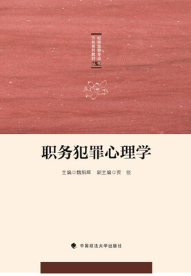 

职务犯罪心理学/纪检监察专业方向系列教材丛书