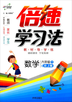 

万向思维 倍速学习法：数学（六年级下 RJ版）