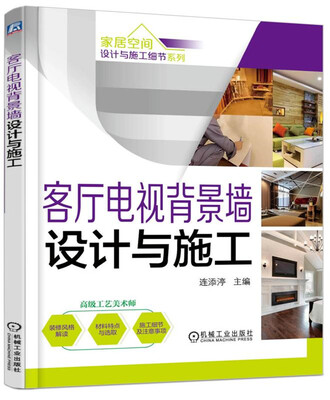 

家居空间设计与施工细节系列 客厅电视背景墙设计与施工第2版