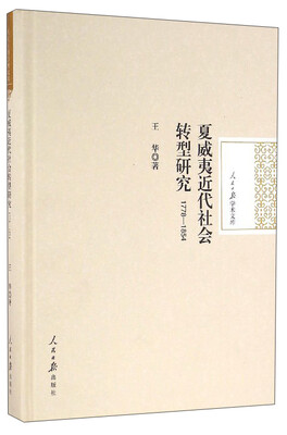 

人民日报学术文库：夏威夷近代社会转型研究（1778-1854）