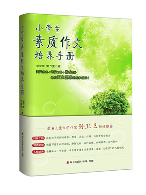 

小学生素质作文培养手册