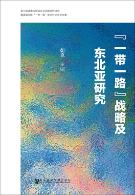 

“一带一路”战略及东北亚研究