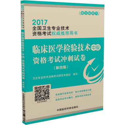 

2017临床医学检验技术（中级）资格考试冲刺试卷（第四版）（2017全国卫生专业技术资格考试权威