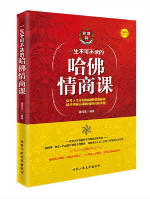 

一生不可不读的哈佛情商课