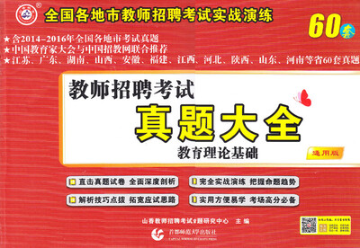 

2017教师招聘考试真题大全·教育理论基础（通用版）