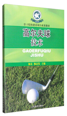 

高尔夫球技术/骨干院校建设项目成果教材