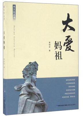 

大爱妈祖/闽文化丛书