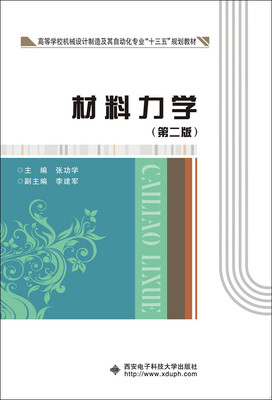 

材料力学（第二版）（张功学）