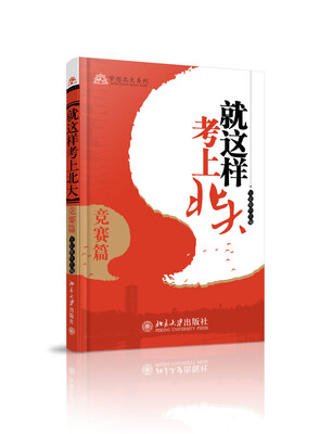 

就这样考上北大·竞赛篇