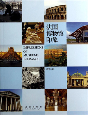 

法国博物馆印象