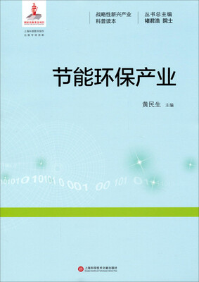 

战略性新兴产业科普读本：节能环保产业
