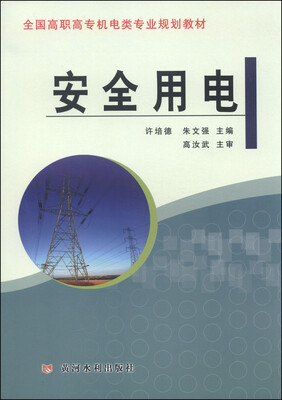 

安全用电/全国高职高专机电类专业规划教材