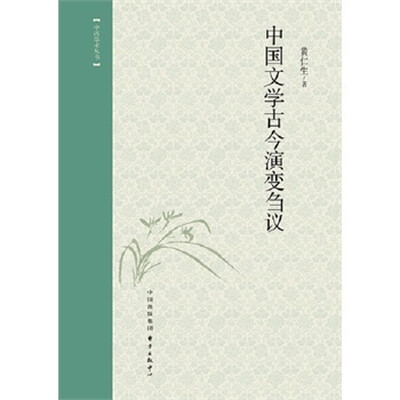 

中西学术丛书：中国文学古今演变刍议