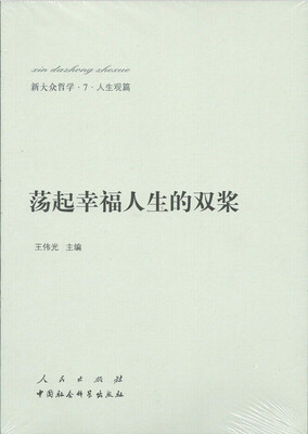 

新大众哲学·7·人生观篇：荡起幸福人生的双桨