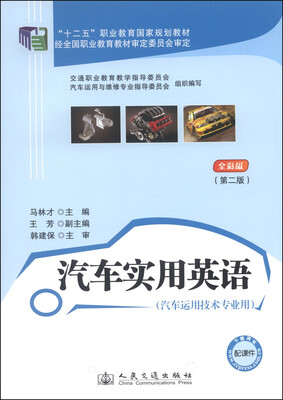 

汽车实用英语（全彩版 第二版）/“十二五”职业教育国家规划教材