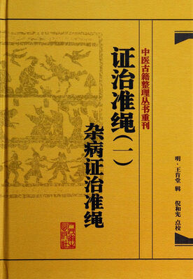 

中医古籍整理丛书重刊·证治准绳（一）杂病证治准绳