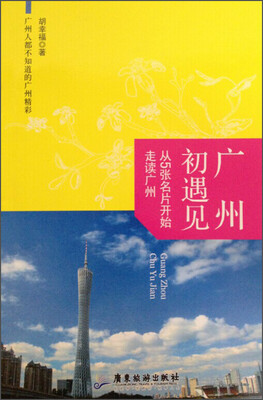 

广州初遇见：广州旅游文化名片（终年百花斗艳，四季树绿果香）