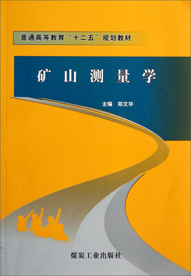 

矿山测量学/普通高等教育“十二五”规划教材