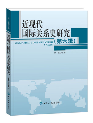 

近现代国际关系史研究（第六辑）