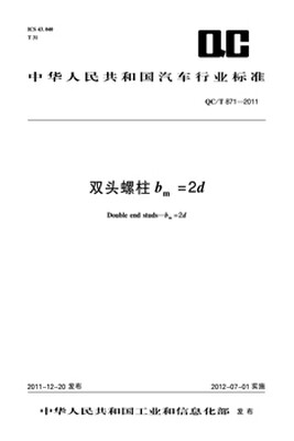 

双头螺柱 bm=2d QC/T 871-2011