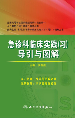 

急诊科临床实践（习）导引与图解(八年制配教