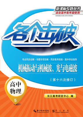 

各个击破·高中物理-机械振动与机械波、光与电磁波