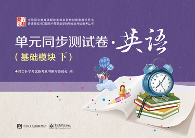 

单元同步测试卷·英语（基础模块下）