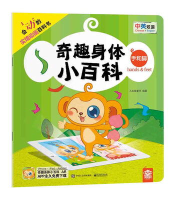 

奇趣身体小百科 手和脚（全彩）