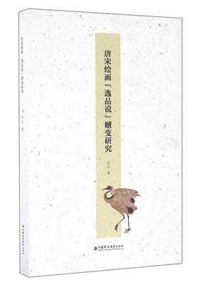

唐宋绘画“逸品说”嬗变研究