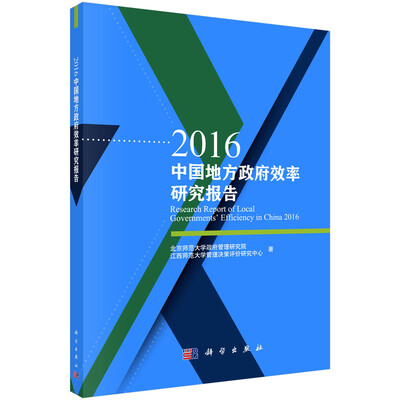

2016中国地方政府效率研究报告