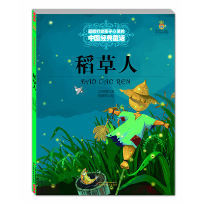 

最能打动孩子心灵的中国经典童话-稻草人