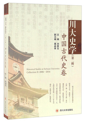 

川大史学（第二辑） 中国古代史卷
