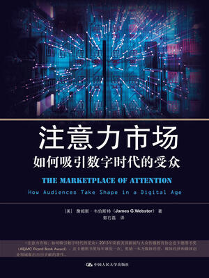 

注意力市场：如何吸引数字时代的受众