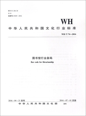 

中华人民共和国文化行业标准（WH/T 74-2016）：图书馆行业条码