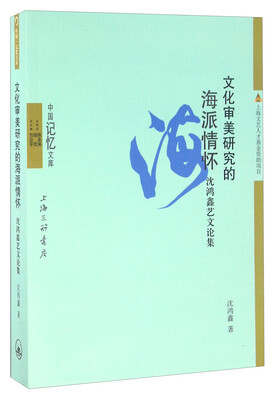 

文化审美研究的海派情怀 沈鸿鑫艺文论集/中国记忆文库