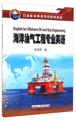 

海洋油气工程专业英语