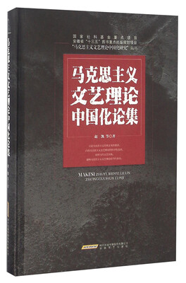 

马克思主义文艺理论中国化论集/“马克思主义文艺理论中国化研究”丛书