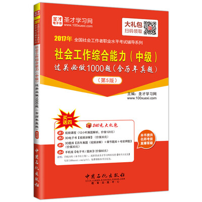

2017年全国社会工作者考试辅导系列：社会工作综合能力（中级）过关必做1000题（含历年真题）第5版