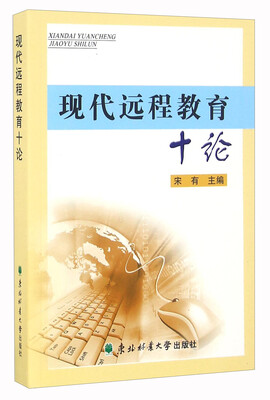 

现代远程教育十论