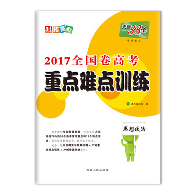 

天利38套 2017高考必备 全国卷高考重点难点训练 思想政治