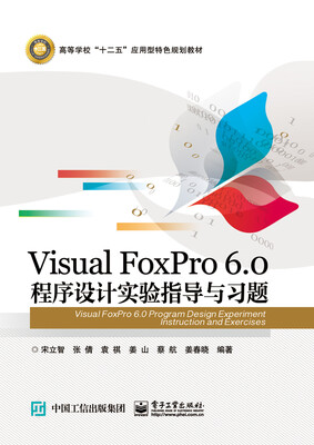 

Visual FoxPro 6.0 程序设计实验指导与习题