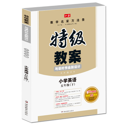 

一本 2017年春季特级教案与课时作业新设计：英语5年级下册（PEP版 人教版 教师用书）