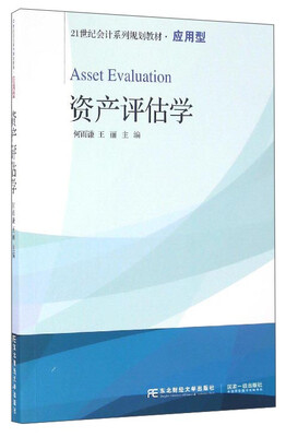 

资产评估学/21世纪会计系列规划教材·应用型