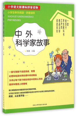 

小学生快乐阅读——中外科学家故事