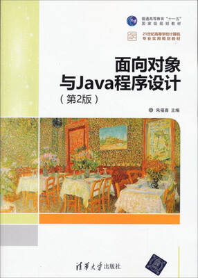 

面向对象与Java程序设计（第2版）/21世纪高等学校计算机专业实用规划教材