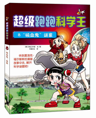 

超级跑跑科学王8：“吸血鬼”谜案