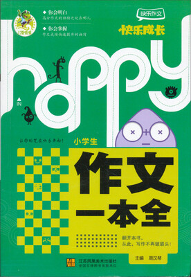 

快乐作文快乐成长小学生作文一本全