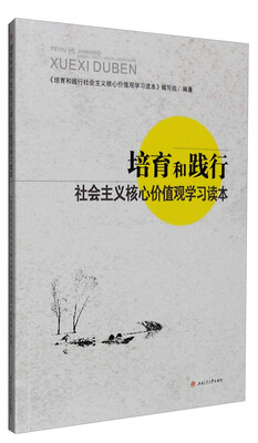 

培育和践行社会主义核心价值观学习读本
