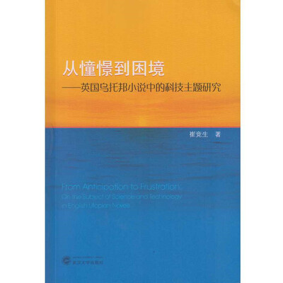 

从憧憬到困境：英国乌托邦小说中的科技主题研究