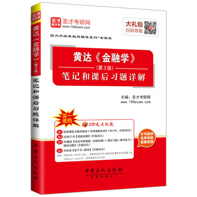 

国内外经典教材辅导系列·金融类：黄达《金融学》（第3版）笔记和课后习题详解